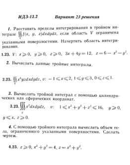 Вариант 23 ИДЗ 13.2 Решебник Рябушко часть 3
