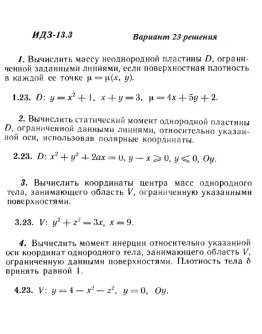 Вариант 23 ИДЗ 13.3 Решебник Рябушко часть 3