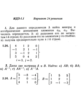 Вариант 24 ИДЗ 1.1 Решебник Рябушко часть 1