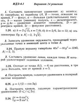 Вариант 24 ИДЗ 4.1 Решебник Рябушко часть 1