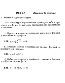 Вариант 24 ИДЗ 6.4 Решебник Рябушко часть 1