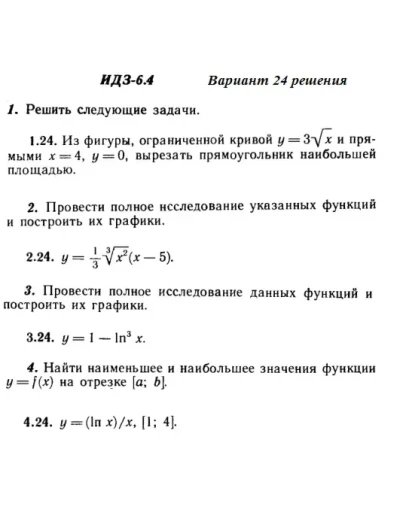 Вариант 24 ИДЗ 6.4 Решебник Рябушко часть 1
