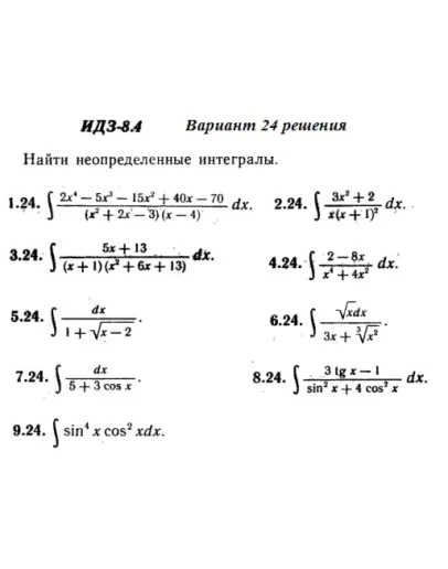 Вариант 24 ИДЗ 8.4 Решебник Рябушко часть 2