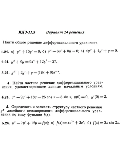 Вариант 24 ИДЗ 11.3 Решебник Рябушко часть 2