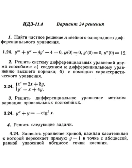 Вариант 24 ИДЗ 11.4 Решебник Рябушко часть 2