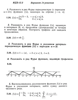 Вариант 24 ИДЗ 12.3 Решебник Рябушко часть 3