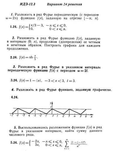 Вариант 24 ИДЗ 12.3 Решебник Рябушко часть 3