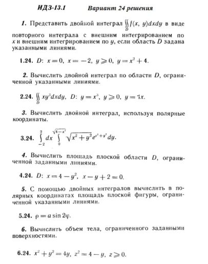 Вариант 24 ИДЗ 13.1 Решебник Рябушко часть 3