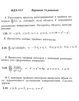 Вариант 24 ИДЗ 13.2 Решебник Рябушко часть 3