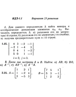 Вариант 25 ИДЗ 1.1 Решебник Рябушко часть 1
