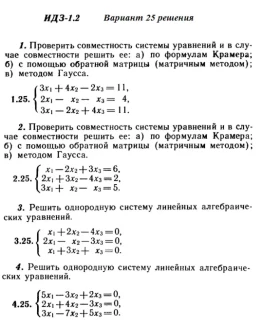 Вариант 25 ИДЗ 1.2 Решебник Рябушко часть 1
