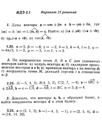 Вариант 25 ИДЗ 2.1 Решебник Рябушко часть 1