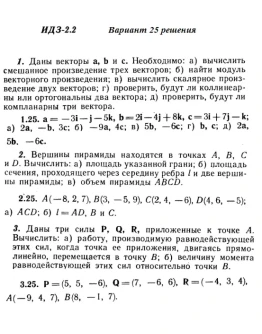 Вариант 25 ИДЗ 2.2 Решебник Рябушко часть 1