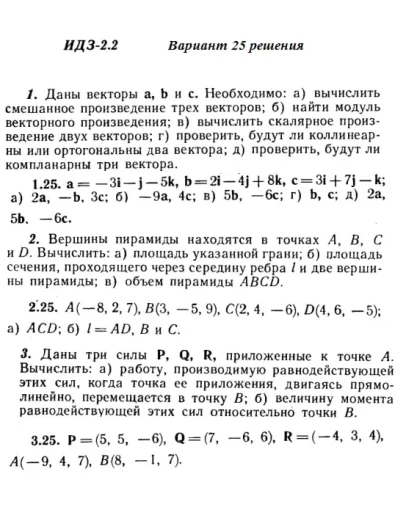 Вариант 25 ИДЗ 2.2 Решебник Рябушко часть 1