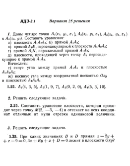 Вариант 25 ИДЗ 3.1 Решебник Рябушко часть 1