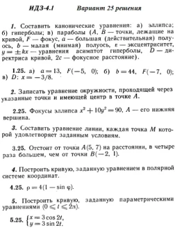 Вариант 25 ИДЗ 4.1 Решебник Рябушко часть 1
