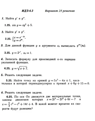 Вариант 25 ИДЗ 6.2 Решебник Рябушко часть 1