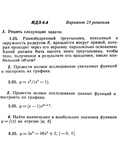 Вариант 25 ИДЗ 6.4 Решебник Рябушко часть 1