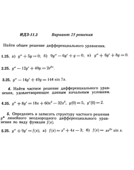 Вариант 25 ИДЗ 11.3 Решебник Рябушко часть 2