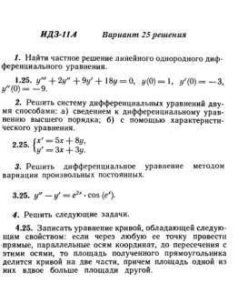 Вариант 25 ИДЗ 11.4 Решебник Рябушко часть 2