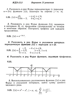 Вариант 25 ИДЗ 12.3 Решебник Рябушко часть 3