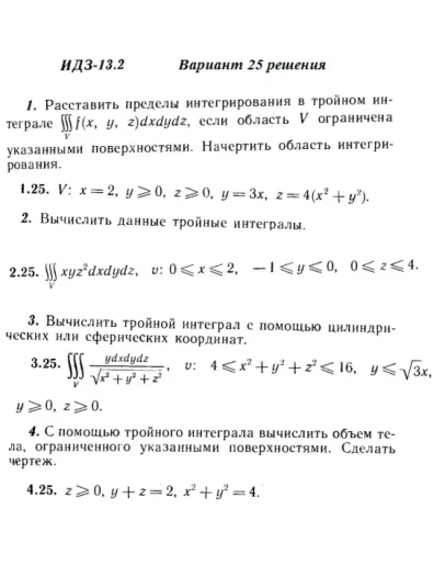Вариант 25 ИДЗ 13.2 Решебник Рябушко часть 3