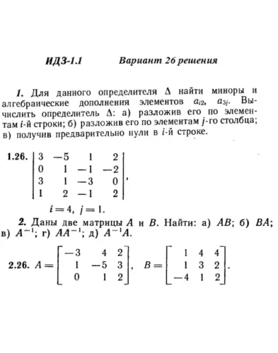 Вариант 26 ИДЗ 1.1 Решебник Рябушко часть 1