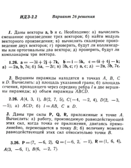 Вариант 26 ИДЗ 2.2 Решебник Рябушко часть 1
