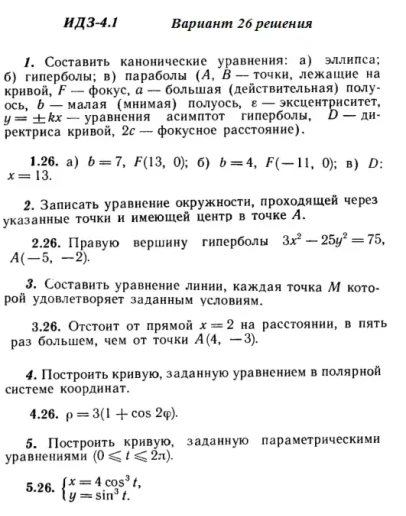 Вариант 26 ИДЗ 4.1 Решебник Рябушко часть 1