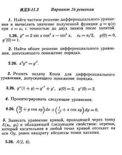 Вариант 26 ИДЗ 11.2 Решебник Рябушко часть 2