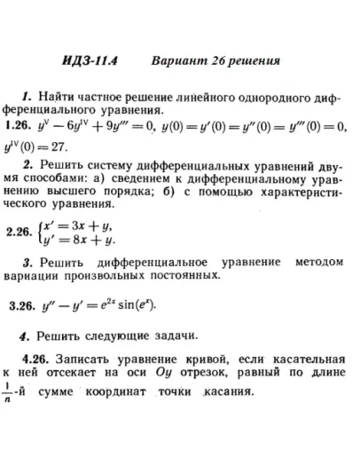 Вариант 26 ИДЗ 11.4 Решебник Рябушко часть 2