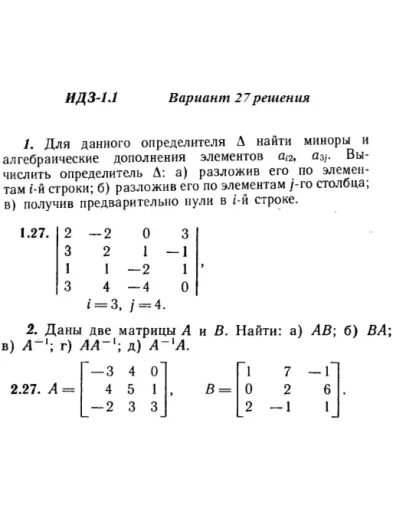 Вариант 27 ИДЗ 1.1 Решебник Рябушко часть 1