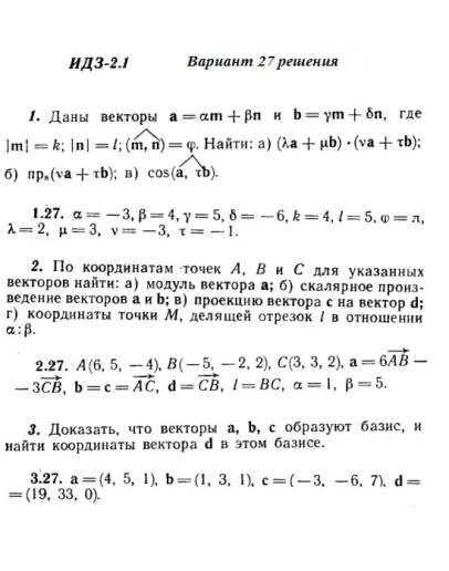 Вариант 27 ИДЗ 2.1 Решебник Рябушко часть 1