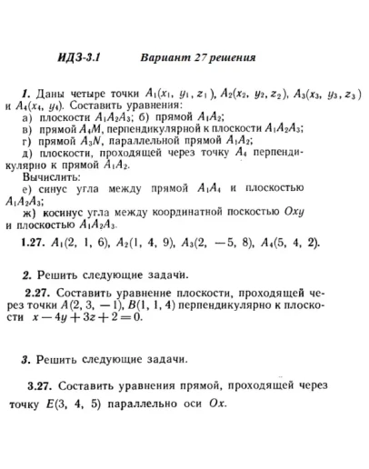 Вариант 27 ИДЗ 3.1 Решебник Рябушко часть 1