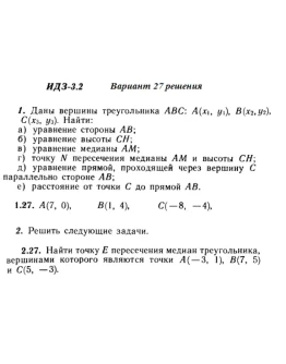 Вариант 27 ИДЗ 3.2 Решебник Рябушко часть 1