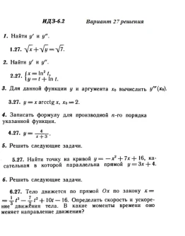 Вариант 27 ИДЗ 6.2 Решебник Рябушко часть 1