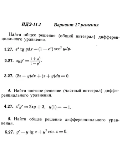 Вариант 27 ИДЗ 11.1 Решебник Рябушко часть 2