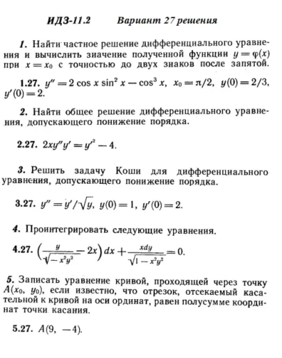 Вариант 27 ИДЗ 11.2 Решебник Рябушко часть 2