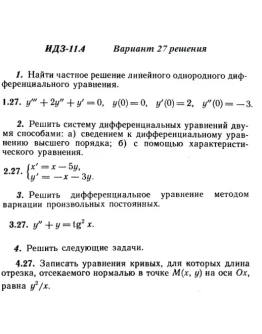 Вариант 27 ИДЗ 11.4 Решебник Рябушко часть 2