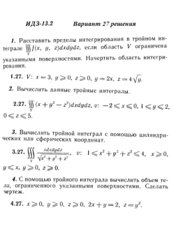 Вариант 27 ИДЗ 13.2 Решебник Рябушко часть 3