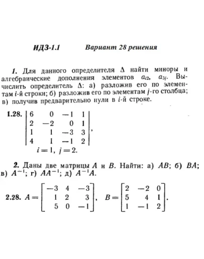 Вариант 28 ИДЗ 1.1 Решебник Рябушко часть 1