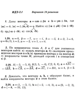 Вариант 28 ИДЗ 2.1 Решебник Рябушко часть 1