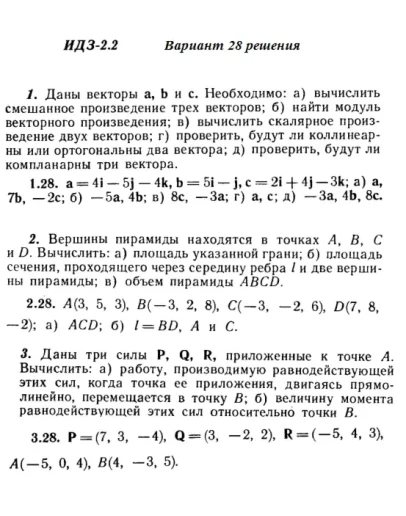 Вариант 28 ИДЗ 2.2 Решебник Рябушко часть 1