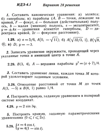 Вариант 28 ИДЗ 4.1 Решебник Рябушко часть 1