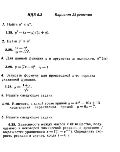Вариант 28 ИДЗ 6.2 Решебник Рябушко часть 1