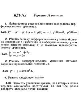 Вариант 28 ИДЗ 11.4 Решебник Рябушко часть 2
