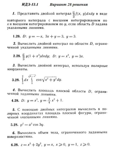 Вариант 28 ИДЗ 13.1 Решебник Рябушко часть 3