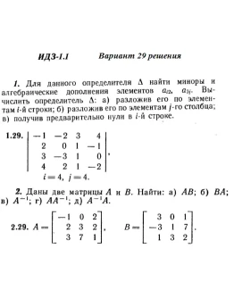 Вариант 29 ИДЗ 1.1 Решебник Рябушко часть 1