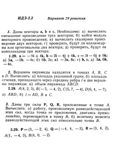Вариант 29 ИДЗ 2.2 Решебник Рябушко часть 1