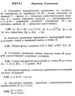 Вариант 29 ИДЗ 4.1 Решебник Рябушко часть 1
